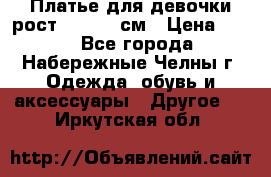 Платье для девочки рост 148-150 см › Цена ­ 500 - Все города, Набережные Челны г. Одежда, обувь и аксессуары » Другое   . Иркутская обл.